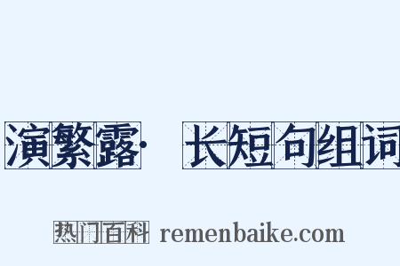 演繁露·长短句组词是什么意思的图片